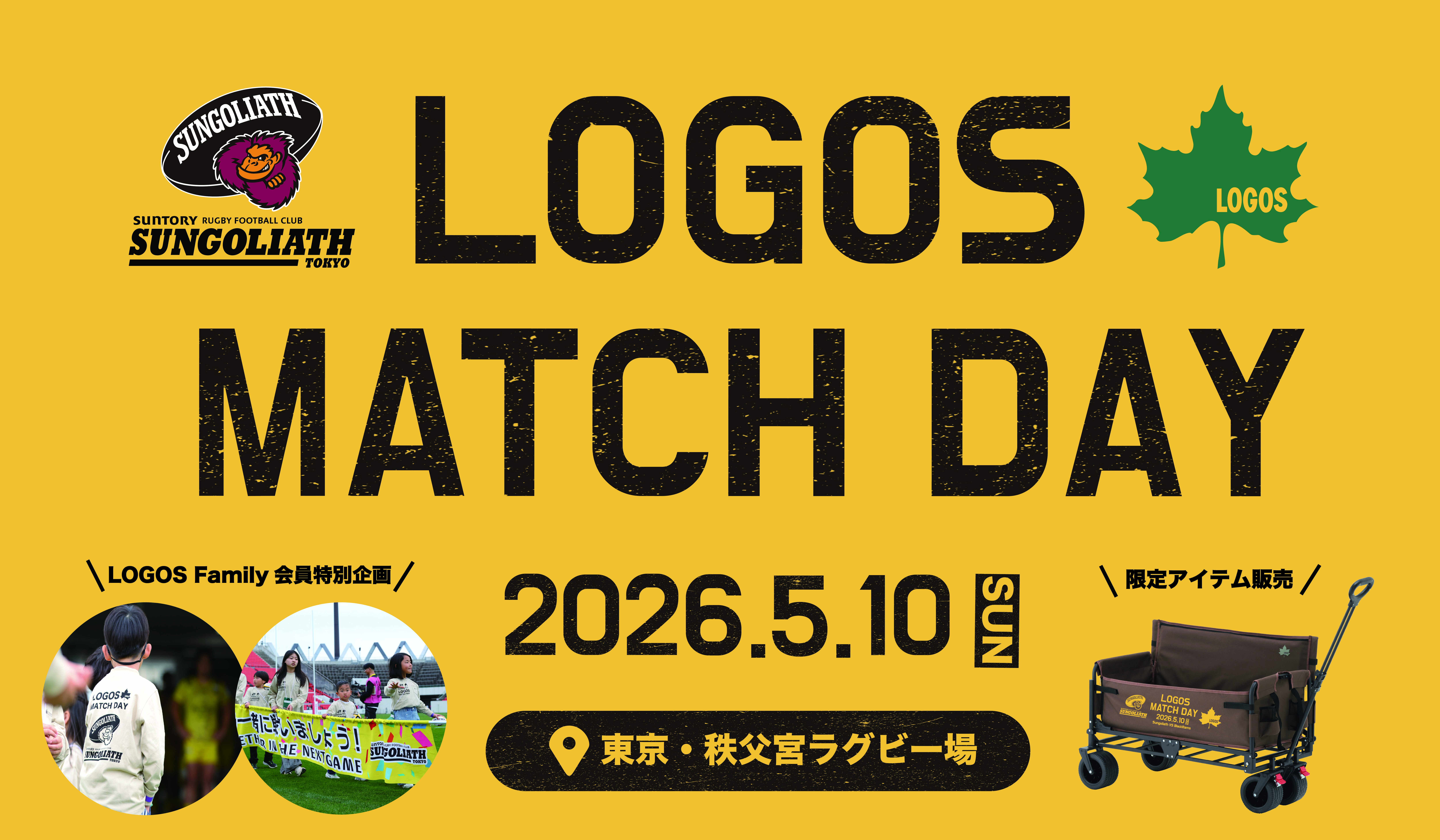 ロゴスマッチデー 2026